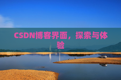 CSDN博客界面，探索与体验